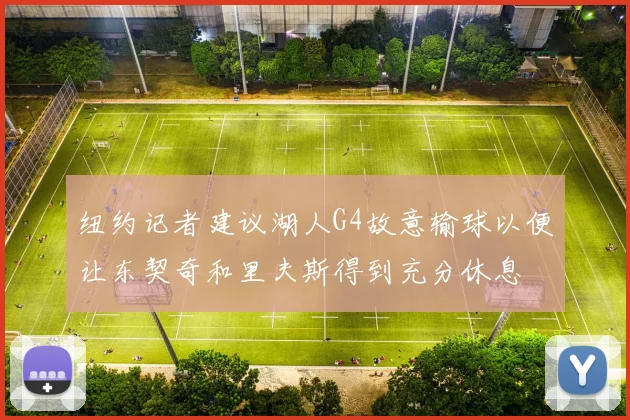 纽约记者建议湖人G4故意输球以便让东契奇和里夫斯得到充分休息