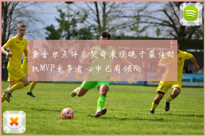 费舍尔点评东契奇表现晚于最佳时机MVP竞争者心中已有倾向