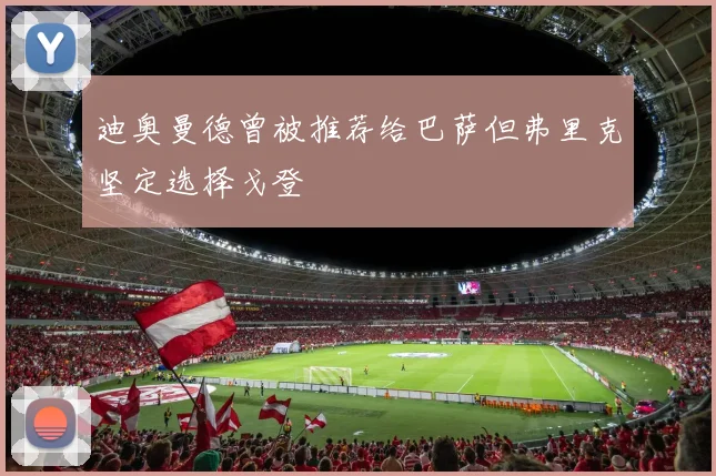 迪奥曼德曾被推荐给巴萨但弗里克坚定选择戈登